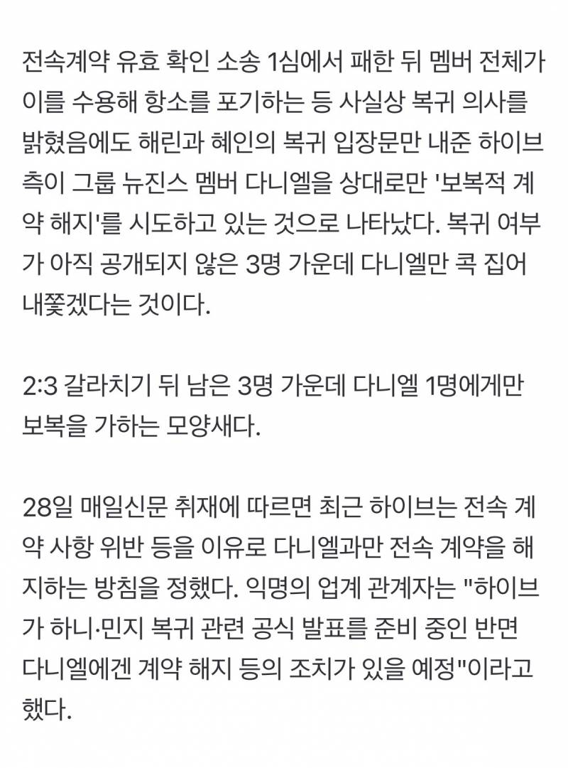 🚨[단독] 하이브, 뉴진스 다니엘만 내쫓는다🚨 | 인스티즈