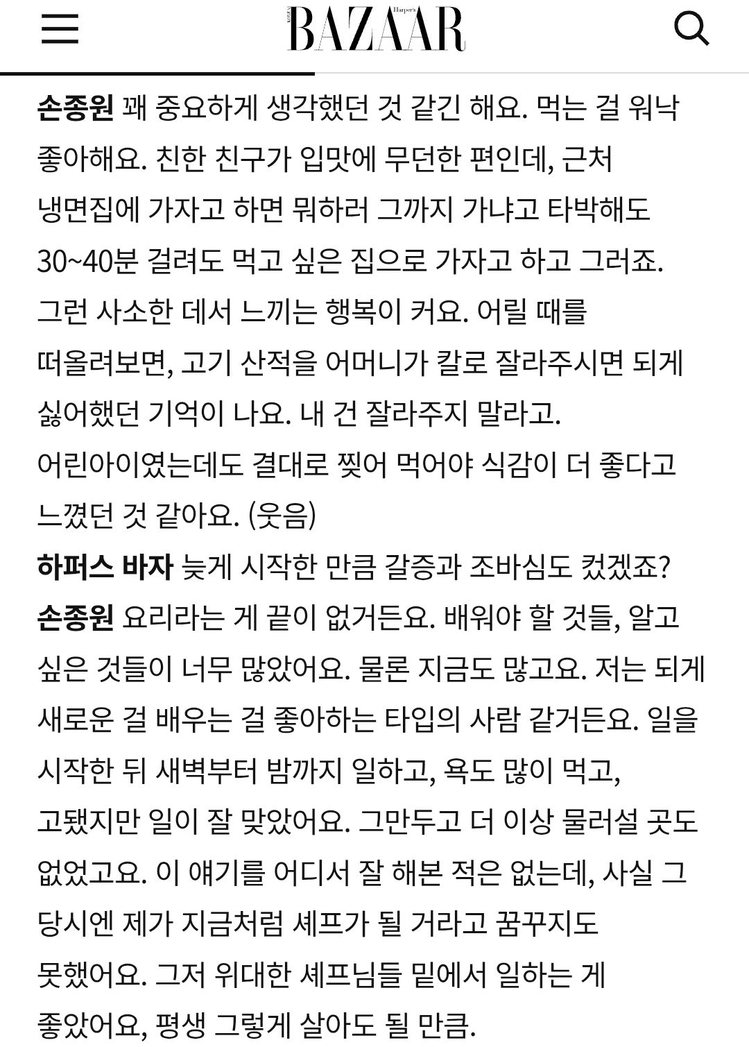 [잡담] 손종원 솊 바자 인터뷰 쭉 읽었는데 ㄹㅇ 파인다이닝 사랑하는구나 | 인스티즈