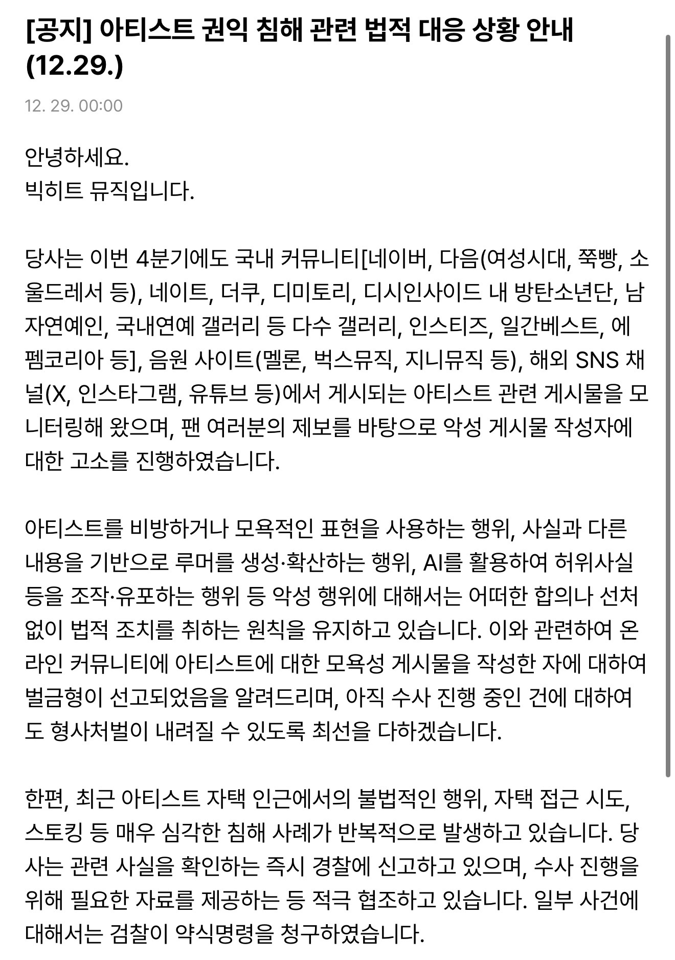 [정보/소식] 방탄소년단 고소공지 전문 | 인스티즈