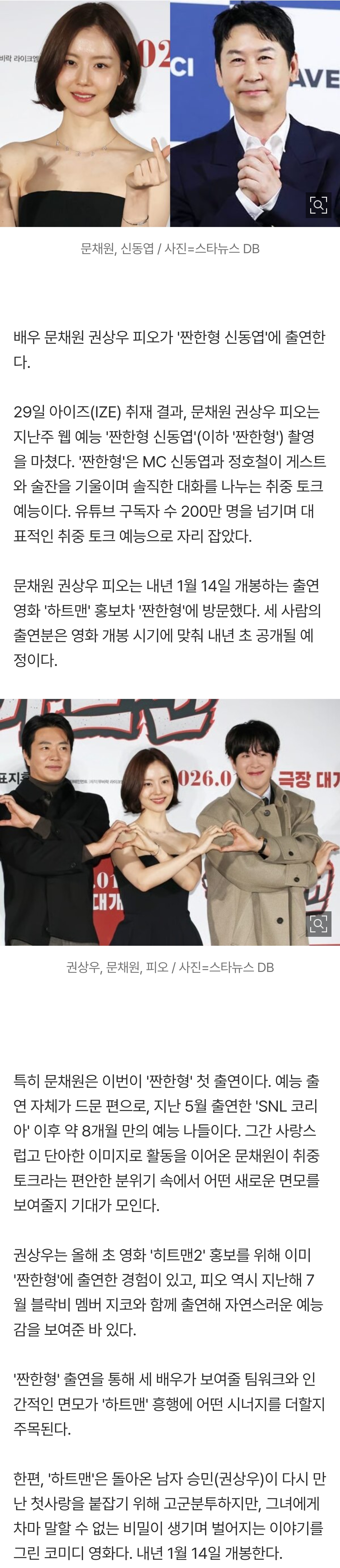 [잡담] [단독] 문채원, 신동엽과 '짠한형'서 한잔…'❤️맨' 권상우·피오 동반출격 | 인스티즈