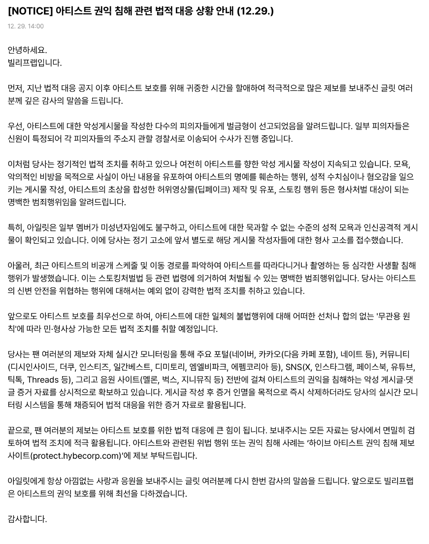 [정보/소식] [NOTICE] 아일릿 권익 침해 관련 법적 대응 상황 안내 | 인스티즈