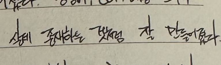 [잡담] 이 글씨체 날려쓴 것처럼 보여? | 인스티즈