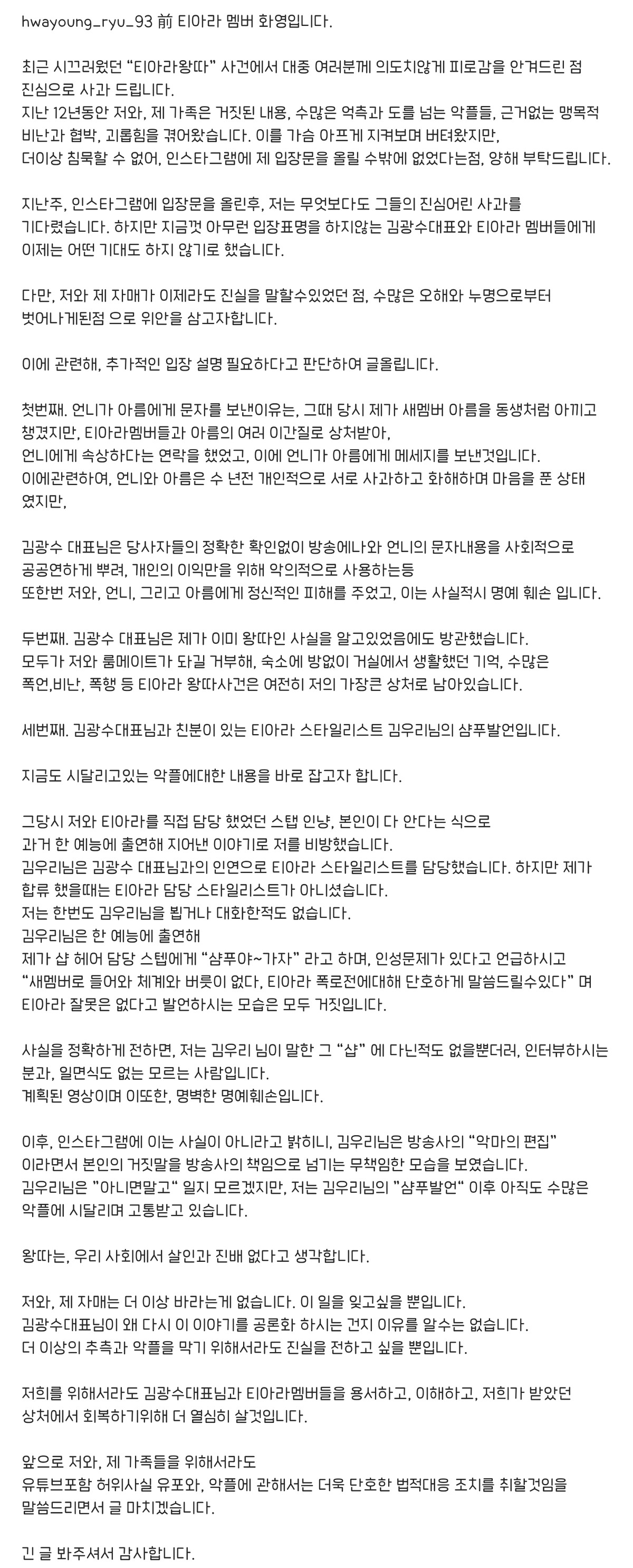 [정보/소식] 커뮤니티에서도 아직도 모르는 사람 꾸준히 속출하는, 티아라 화영이 1년 전에 썼던 인스타 폭로글 | 인스티즈