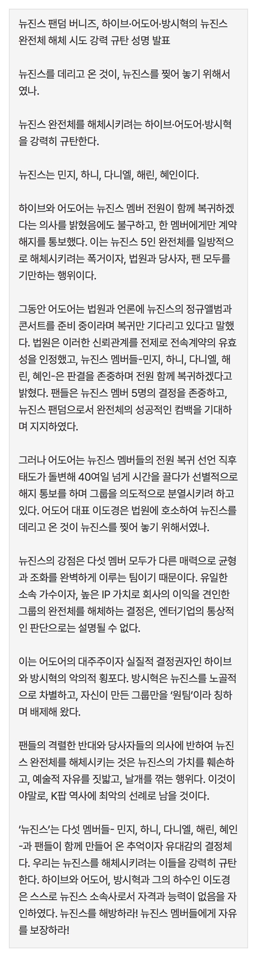[정보/소식] [공식] 뉴진스 다니엘 퇴출관련 버니즈 팬덤 성명문 | 인스티즈