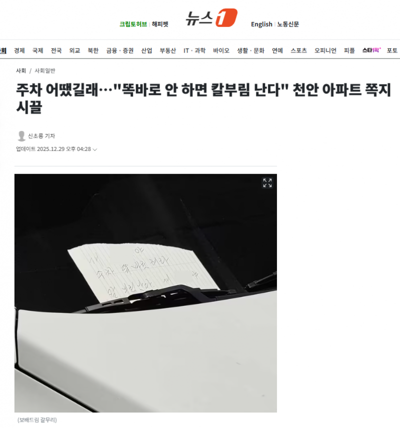 주차 어땠길래…"똑바로 안 하면 칼부림 난다" 천안 아파트 쪽지 시끌 | 인스티즈