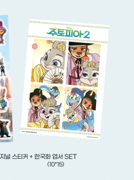 [잡담] 헐 주토피아2 한국화 특전 그리신분 이 웹툰 작가님이네 | 인스티즈