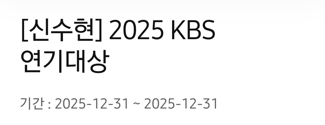 [잡담] 화려한날들) 신수현 배우 케사 연기대상 참석 | 인스티즈