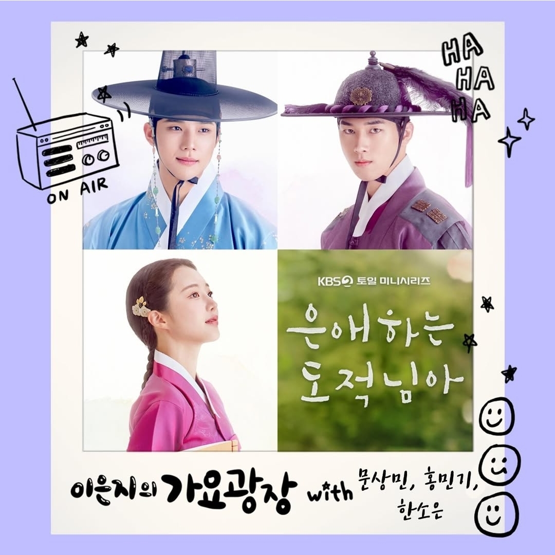 [잡담] 은애도적) 라디오 이은지의 가요광장 출연자 재공지 문상민,홍민기,한소은 배우 참석 | 인스티즈