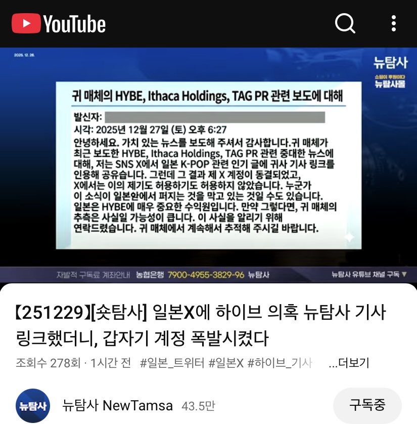 [정보/소식] 혐오주의⚠️ 【251229】[숏탐사] 일본X에 하이브 의혹 뉴탐사 기사 링크했더니, 갑자기 계정 폭발시켰다 | 인스티즈