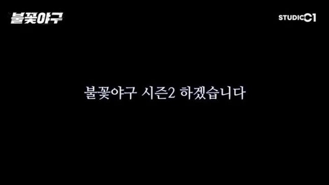 [잡담] 스튜디오 C1, 법원 가처분 결정에도 "'불꽃야구' 시즌2 만든다" | 인스티즈