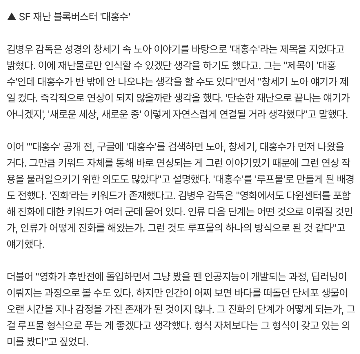 [잡담] "후기 절반이 제 욕이지만"…호불호 갈린 '대홍수', 김병우 감독 밝힌 비하인드 | 인스티즈