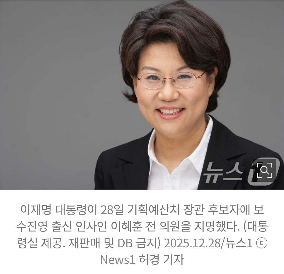 [정보/소식] 이재명, 초대 기획예산처 장관에 이혜훈 지명...최초의 여성 경제수장 파격인사 | 인스티즈