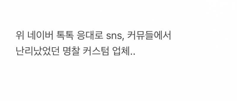 (기괴주의) 네이버 톡톡 응대 논란 충격결말..JPG | 인스티즈