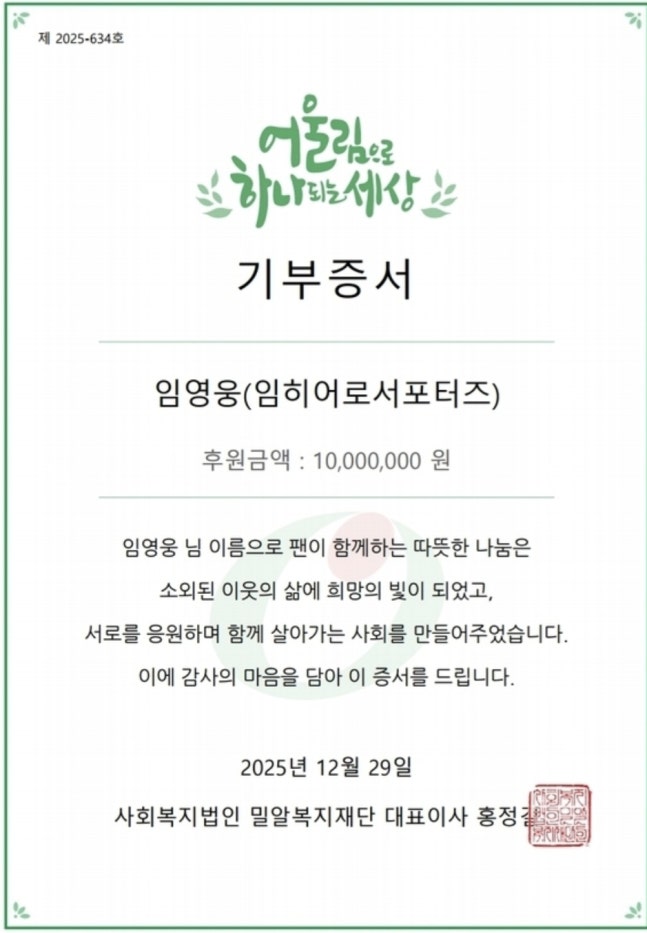 [잡담] 임영웅 팬클럽 '임히어로서포터즈', 장애아동 의료비 지원 1000만원 기부 | 인스티즈