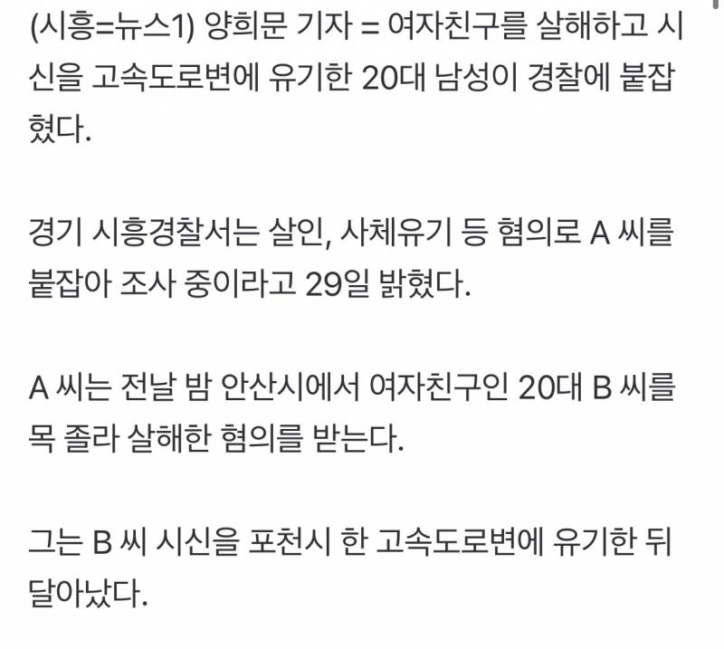 여자친구 살해 뒤 고속도로에 시신 유기한 20대 체포 | 인스티즈