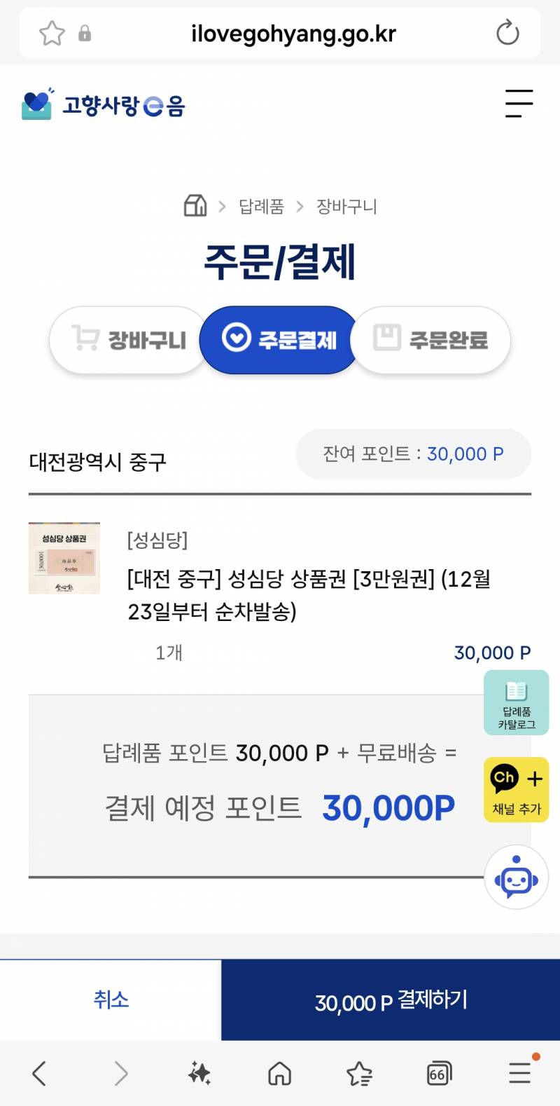 [잡담] 고향사랑기부제 하고 성심당 쿠폰 받았당 | 인스티즈