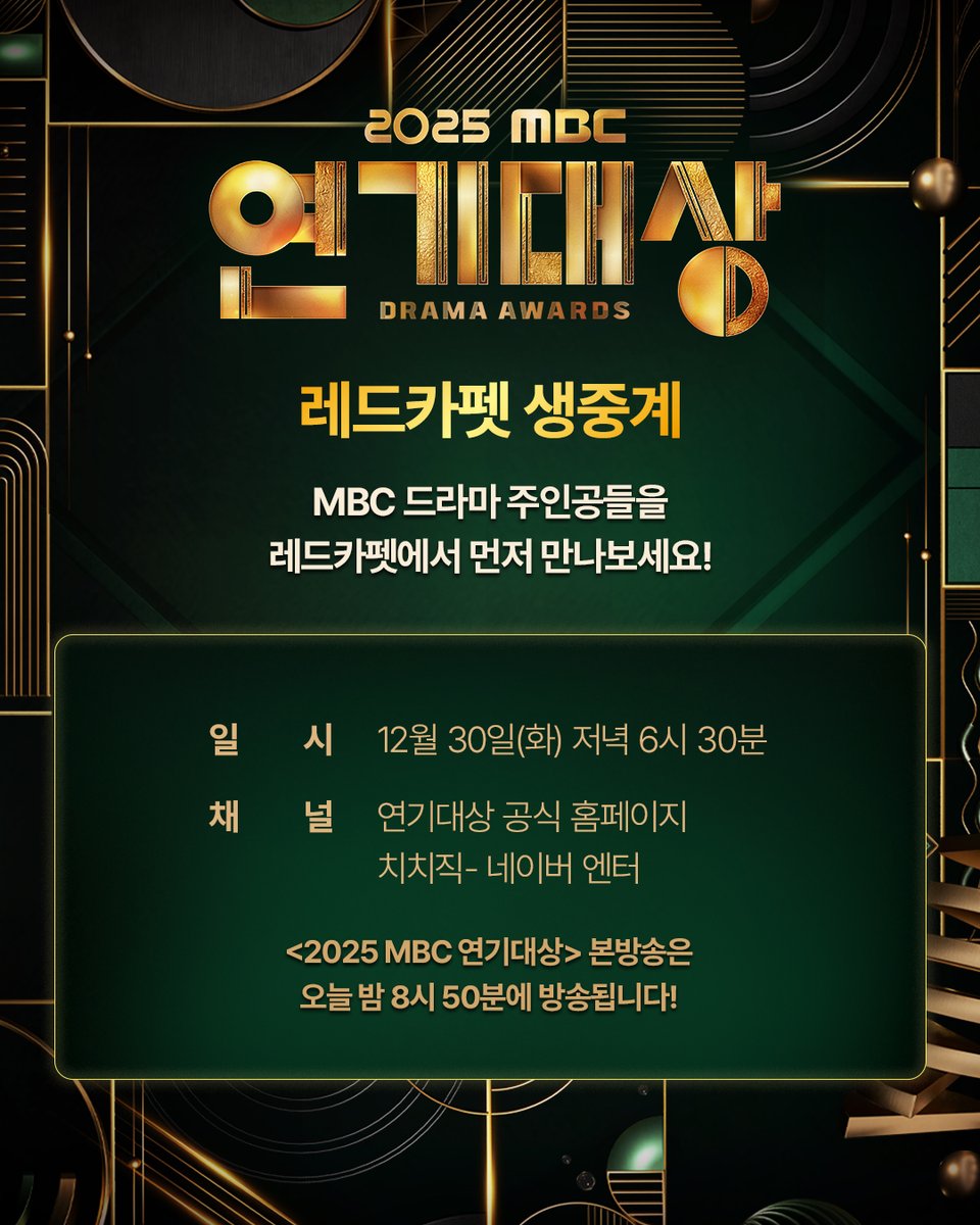 [잡담] 2025 MBC 연기대상 주인공들을먼저 만날 수 있는 시간🥰<2025 MBC 연기대상> 레드카펫 라이브 중계✔️일시 : 12월 30일(화) 저녁 6시 30분~7시 50분 | 인스티즈