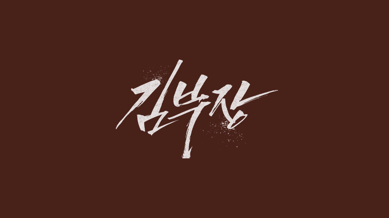 [잡담] 김부장) 공홈 기획의도 | 인스티즈