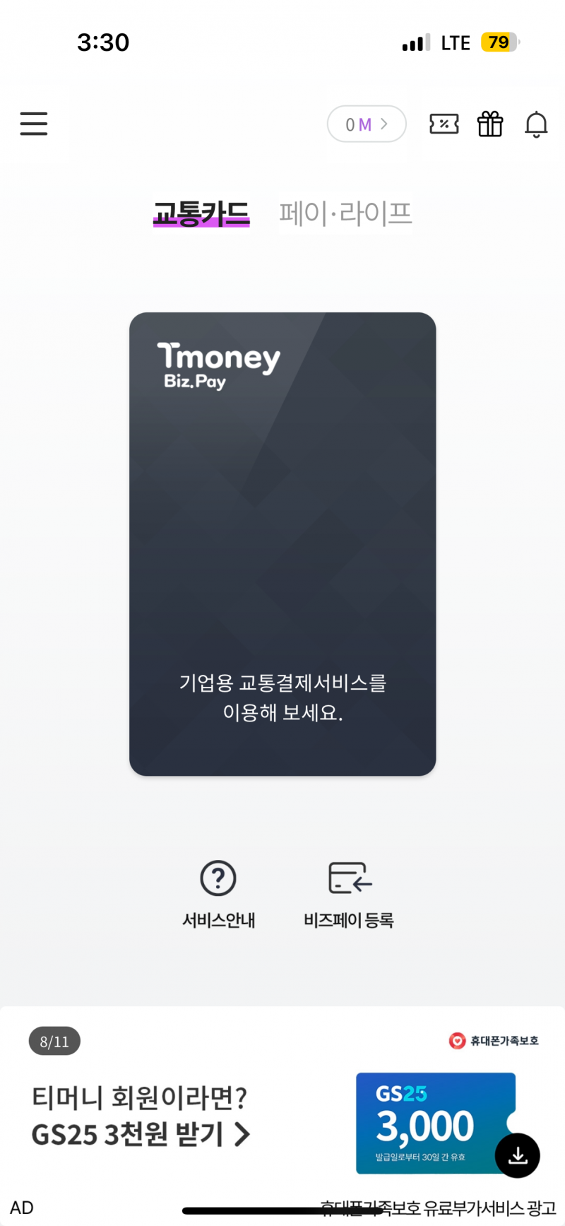 [잡담] 모바일 티머니 깔았는데 교카 어디서 해야듀ㅐ????? | 인스티즈