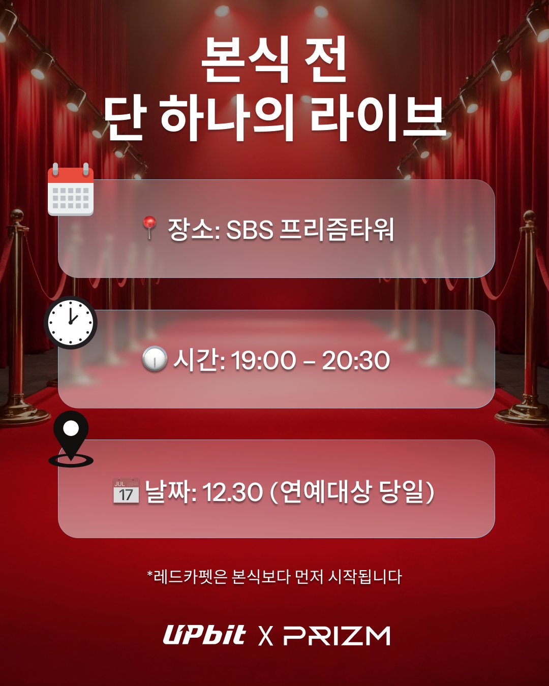 [잡담] 2025 SBS 연예대상 레드카펫 라이브PRIZM이 함께합니다✨본식보다 먼저 시작되는 셀럽들의 가장 첫 순간, 레드카펫 현장 | 인스티즈