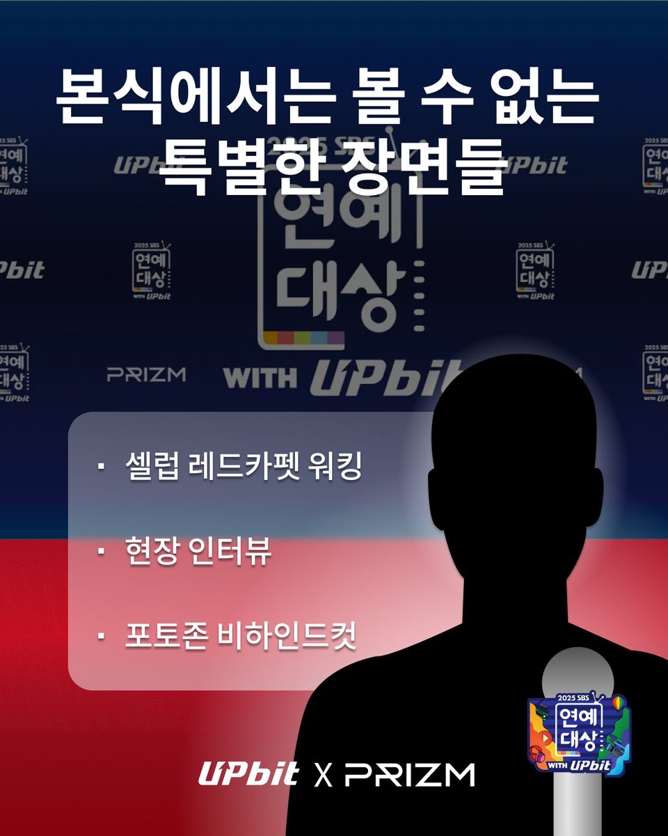 [잡담] 2025 SBS 연예대상 레드카펫 라이브PRIZM이 함께합니다✨본식보다 먼저 시작되는 셀럽들의 가장 첫 순간, 레드카펫 현장 | 인스티즈