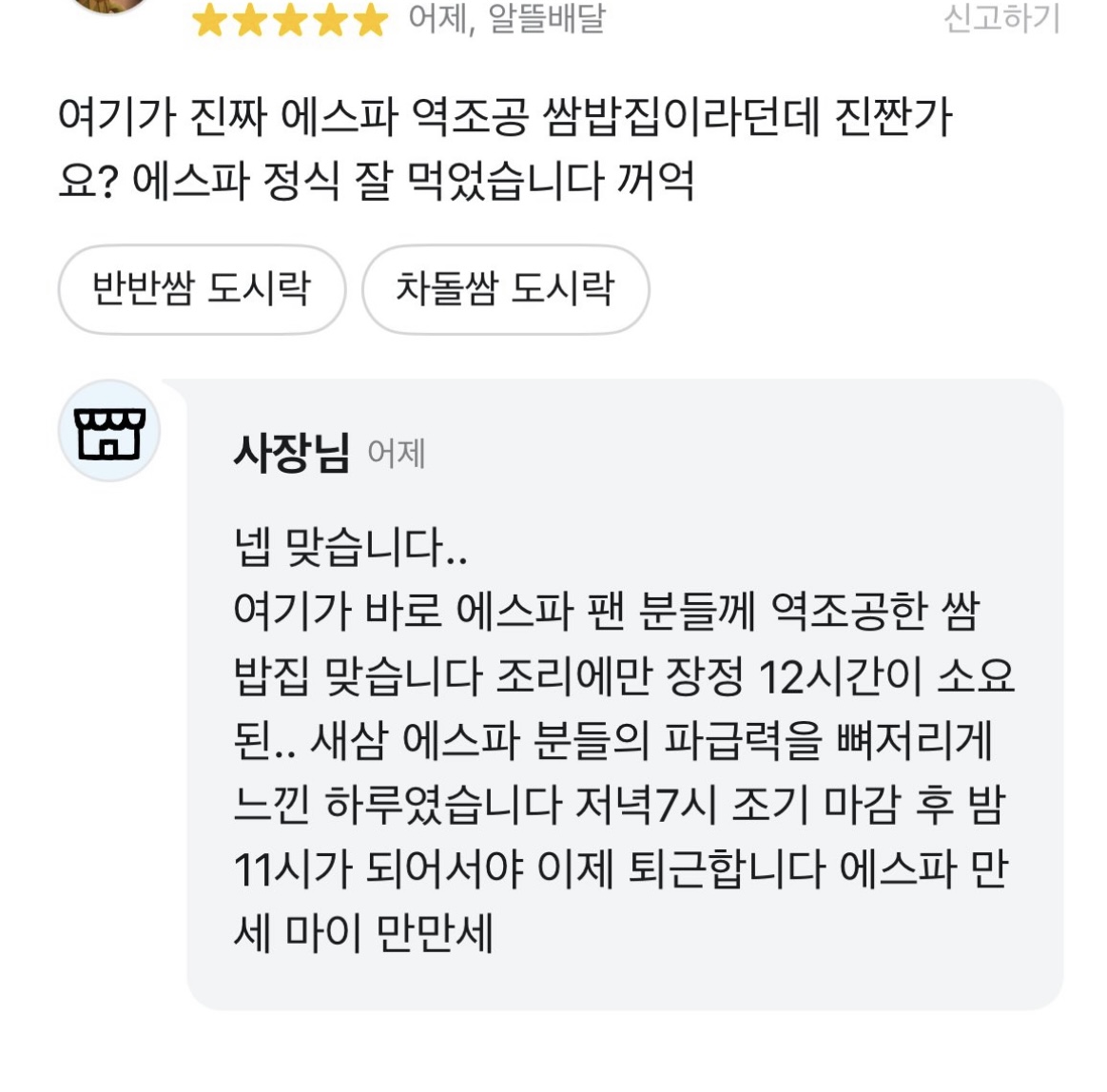 [잡담] 에스파 역조공 쌈밥 만드는데 12시간걸렸었나봄 | 인스티즈