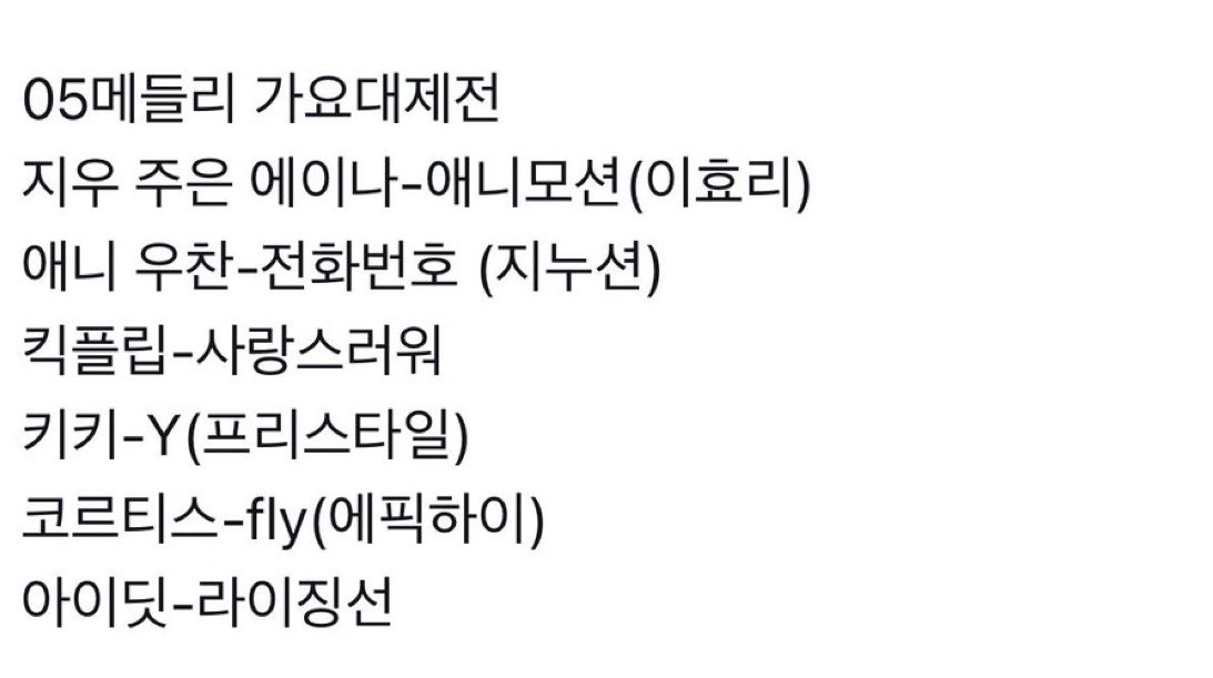 [잡담] 가요대제전 커버곡 이거 찐이야? | 인스티즈