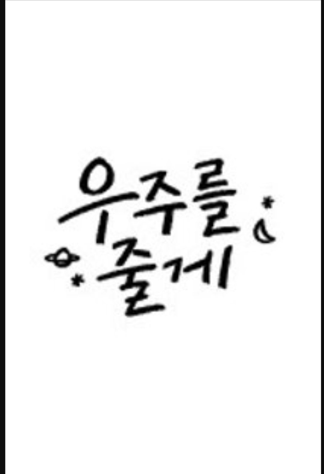 [잡담] 우주를줄게) 초록창 드라마 로고 | 인스티즈