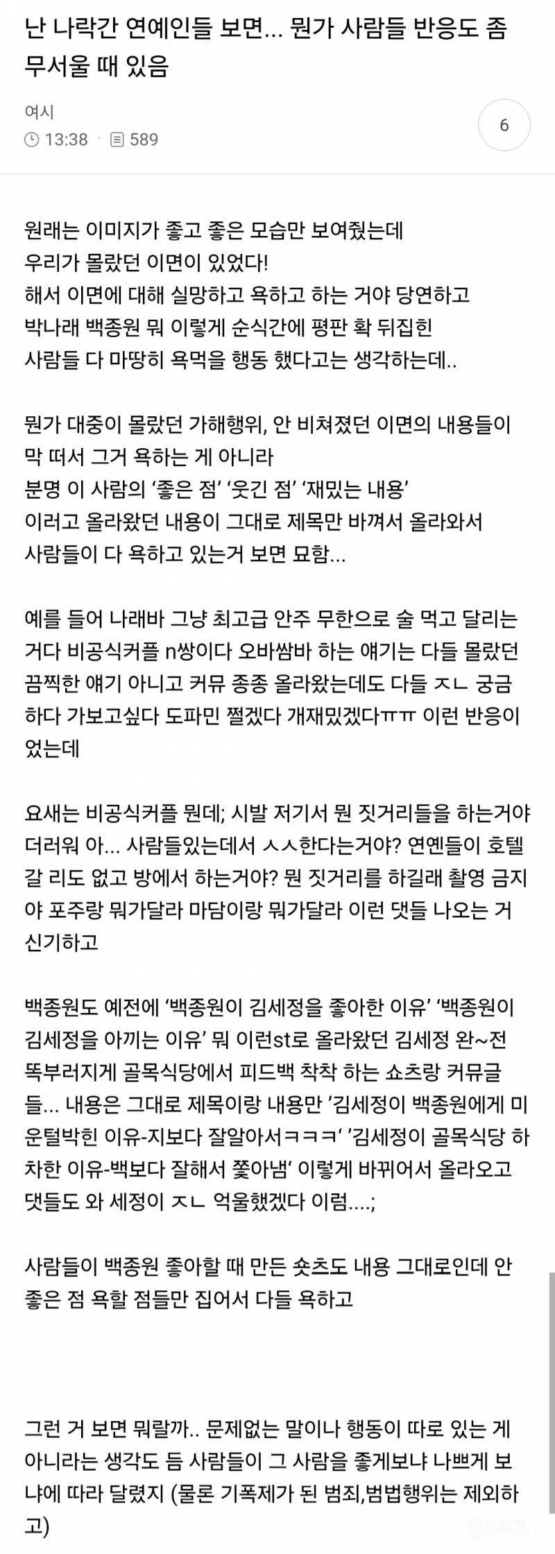 난 나락간 연예인들 보면... 뭔가 사람들 반응도 좀 무서울 때 있음 | 인스티즈