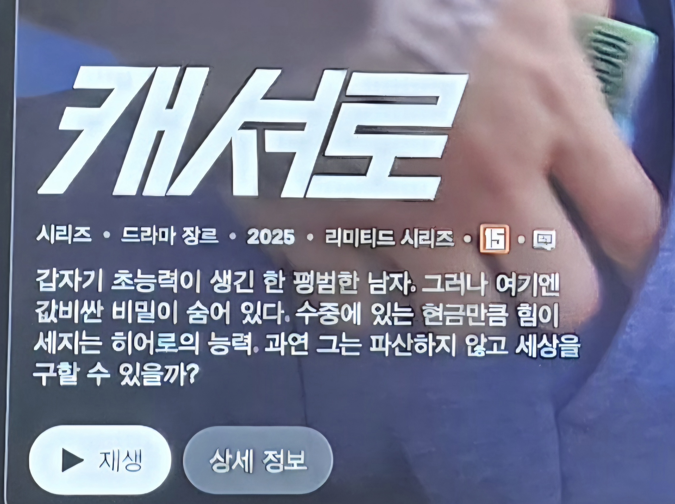 🤣수중에 돈이 있는만큼 힘쎄지는 초능력 드라마 | 인스티즈