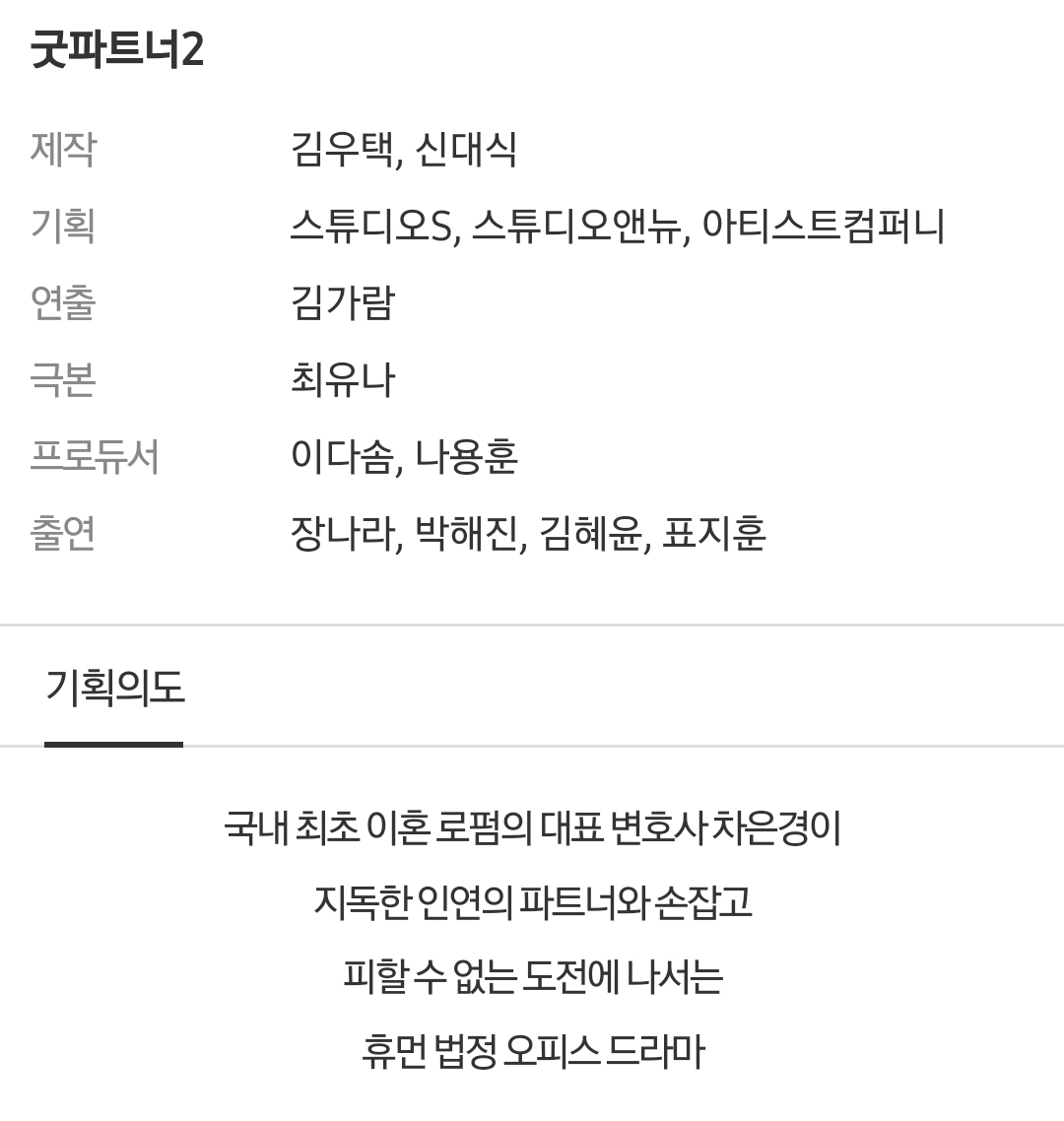 [잡담] 굿파트너2) 공홈 기획의도 | 인스티즈