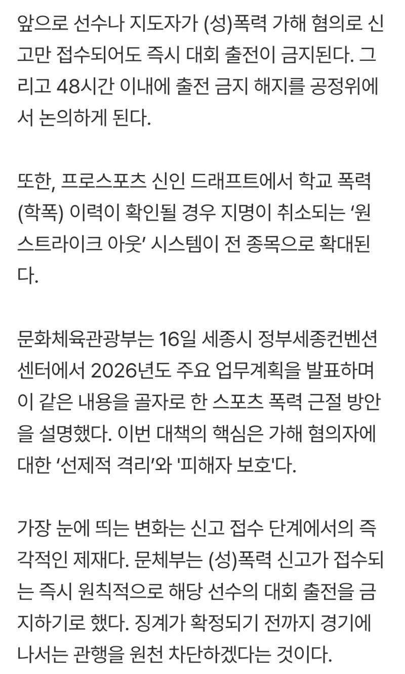 [잡담] 앞으로 폭력 신고 접수만 돼도 경기 출전 금지래 | 인스티즈