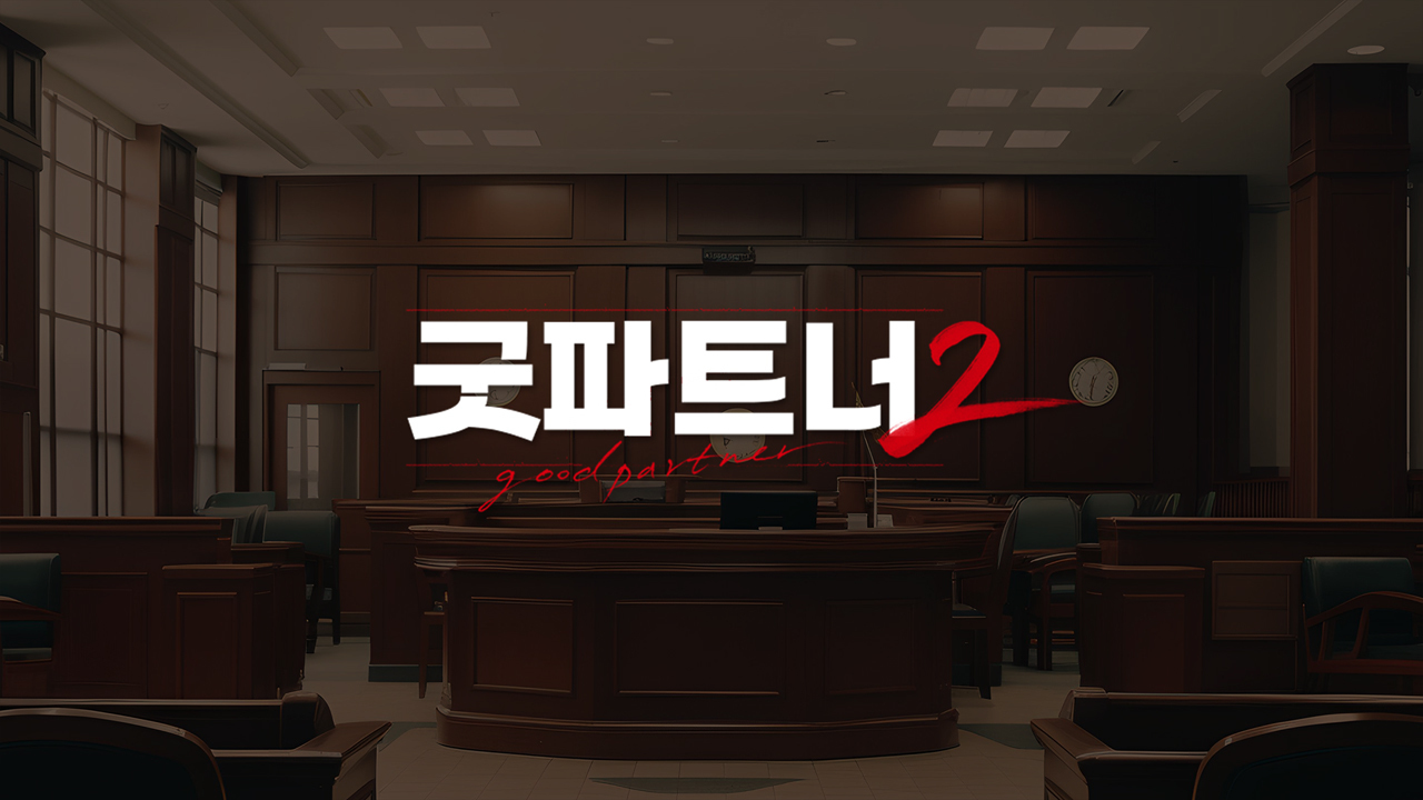 [잡담] 굿파트너2) 공홈 기획의도 | 인스티즈