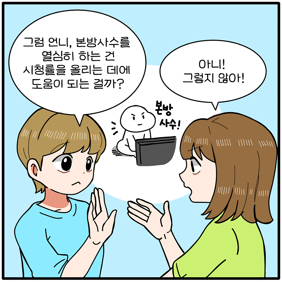 [잡담] 시청률은 어떻게 집계 되나요? [만화] | 인스티즈