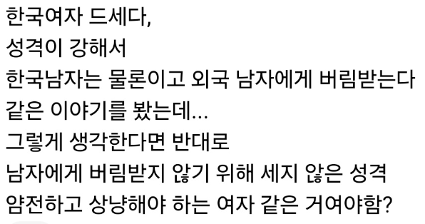 [잡담] 한국여자는 성격이 드세고 강해서 | 인스티즈