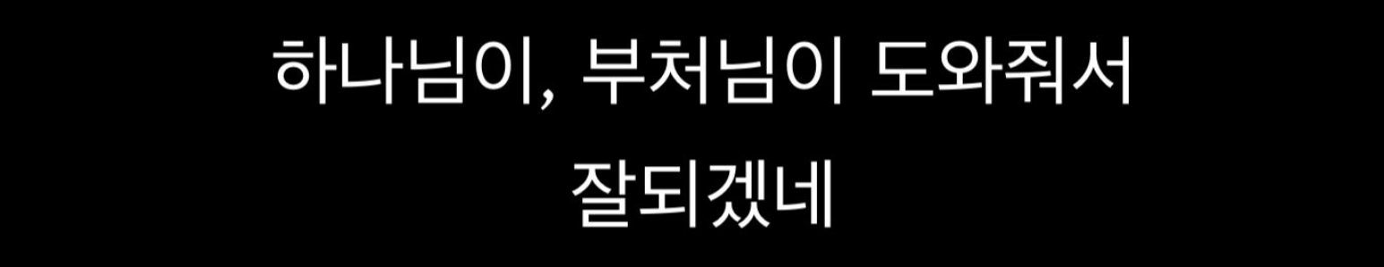 [잡담] 선재스님: 뭐다냐 종교가? / 김희은솊: 전 기독교입니닷 | 인스티즈