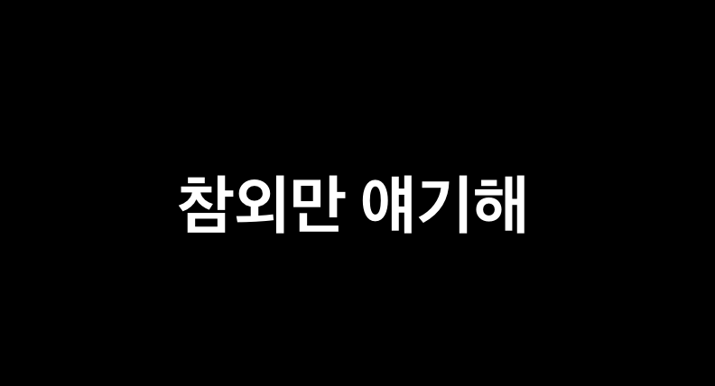 [잡담] 흑백 6화 이제 보는데 ㅅㅍㅈㅇ | 인스티즈