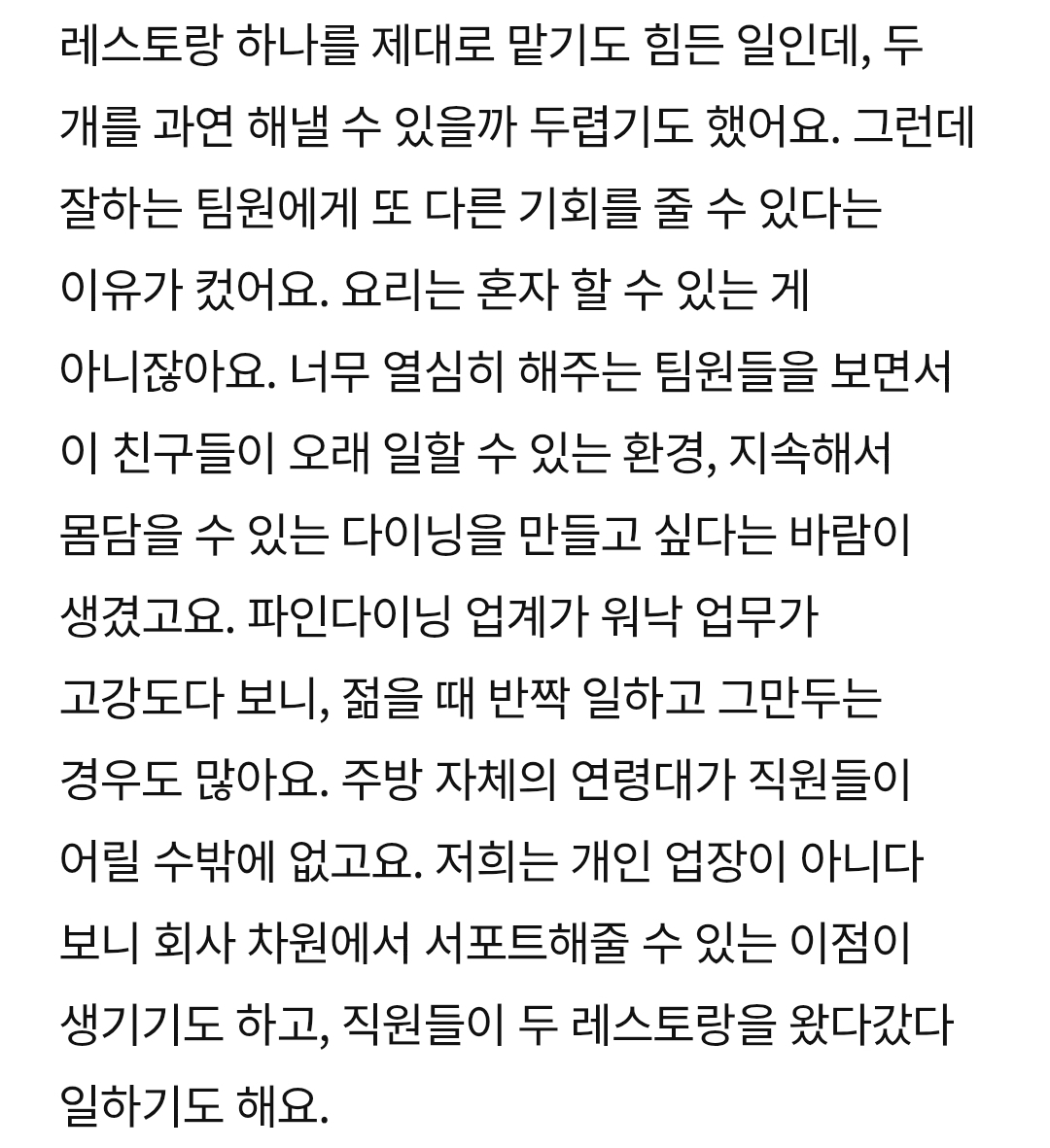 [잡담] 손종원 2개 레스토랑 직원들 교차근무 가능하대 | 인스티즈