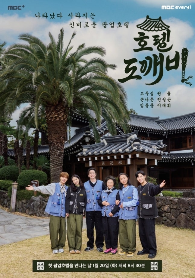 [정보/소식] 고두심, 고향 제주서 첫 리얼리티 '호텔 도깨비' 도전 "1월 20일 방송”[공식] | 인스티즈