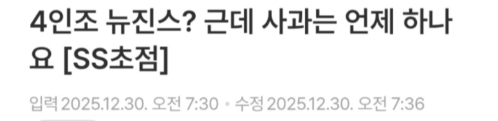 [마플] 4인조 뉴진스? 근데 사과는 언제 하나요 | 인스티즈