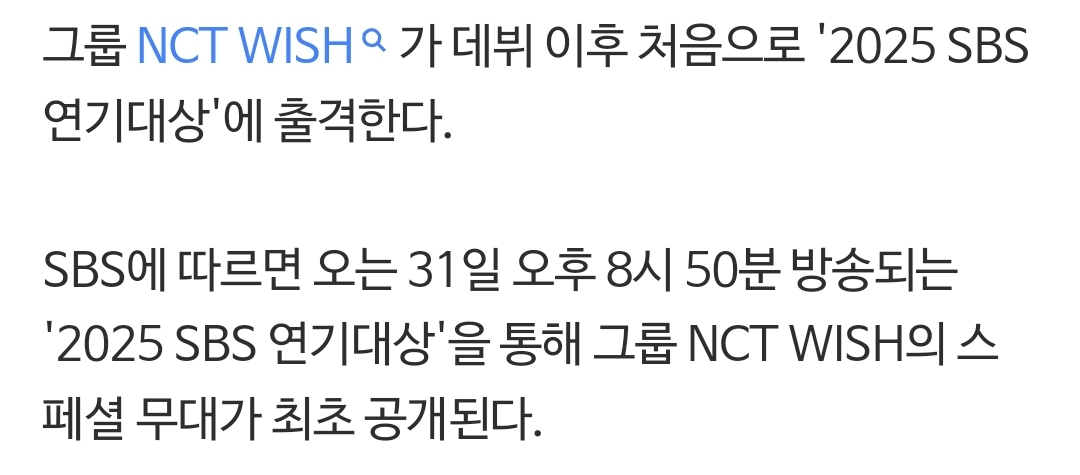 [잡담] NCT WISH SBS 연기대상 축하공연 | 인스티즈