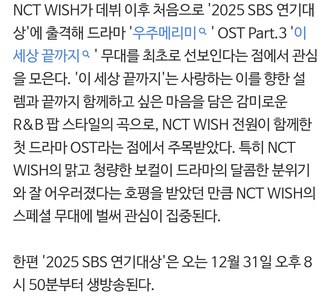 [잡담] NCT WISH SBS 연기대상 축하공연 | 인스티즈