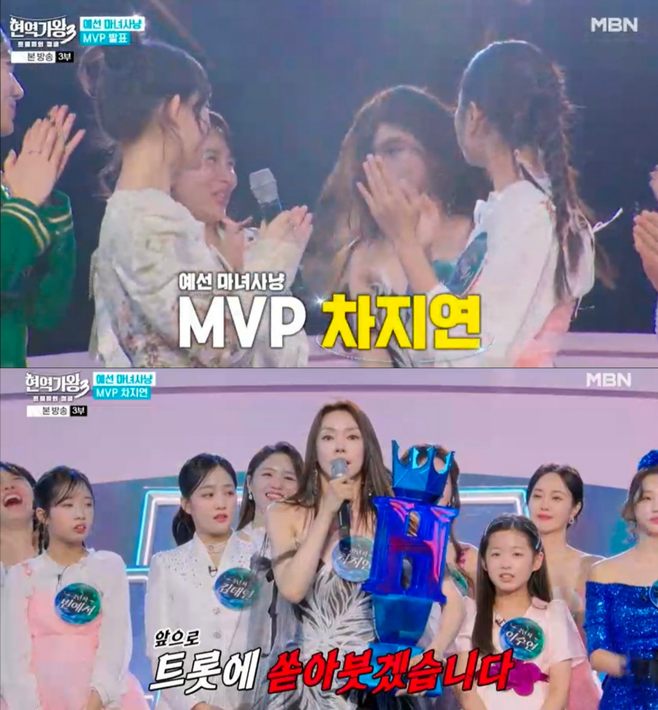 [잡담] 현역가왕3 예선 마녀사냥전 MVP 차지연님이 받으셨네...대박쓰 | 인스티즈