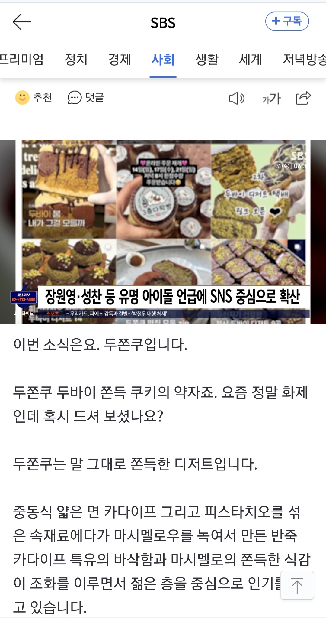 [잡담] 성찬이 두쫀쿠로 sbs 뉴스에서 또 언급됨 ㅋㅋㅋ | 인스티즈