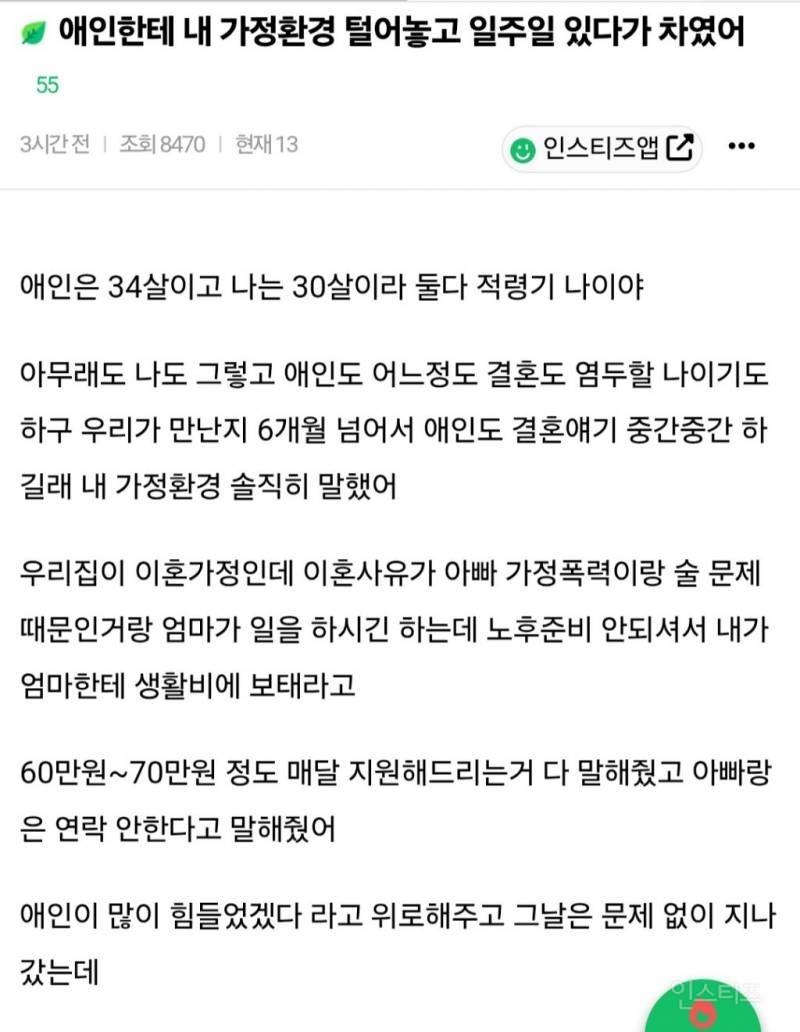 애인한테 가정환경 털어놓고 일주일 있다가 차임 | 인스티즈