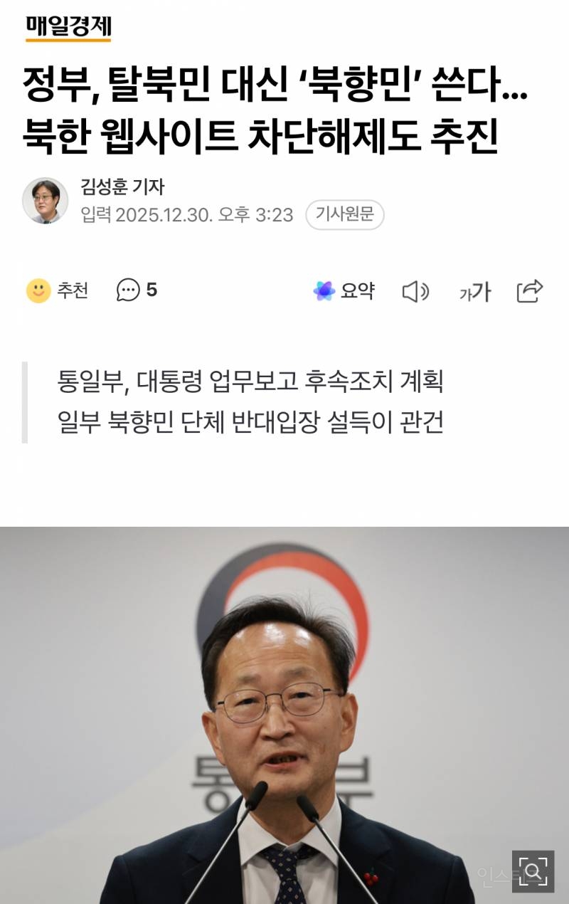 정부, 탈북민 대신 '북향민' 쓴다…북한 웹사이트 차단해제도 추진 | 인스티즈