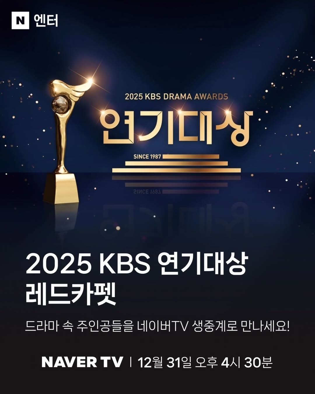 [잡담] 2025 KBS 연기대상 레드카펫 네이버티비&너툽 생중계 | 인스티즈