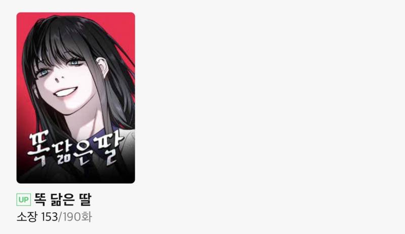 [잡담] 웹툰 똑닮은딸 보는 사람 잇낭... | 인스티즈