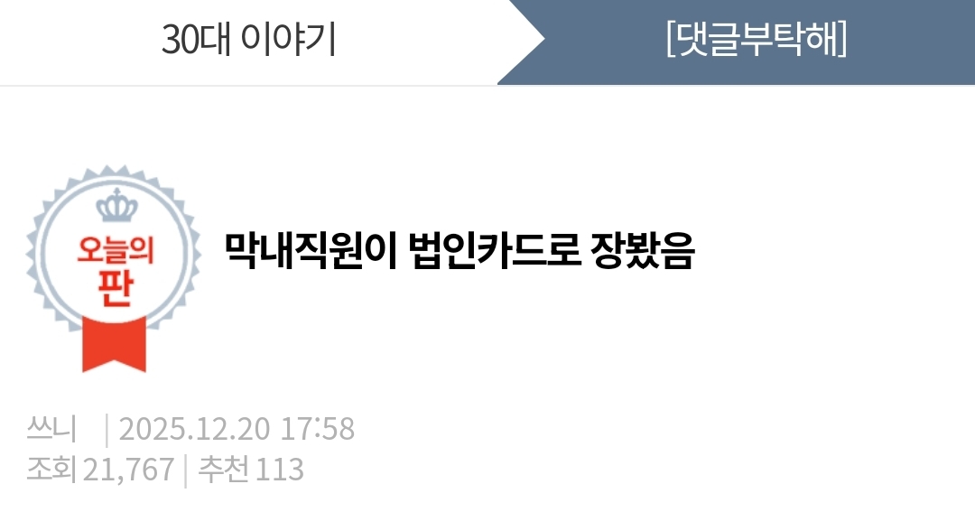 네이트판) 막내직원이 법인카드로 장봤음 | 인스티즈