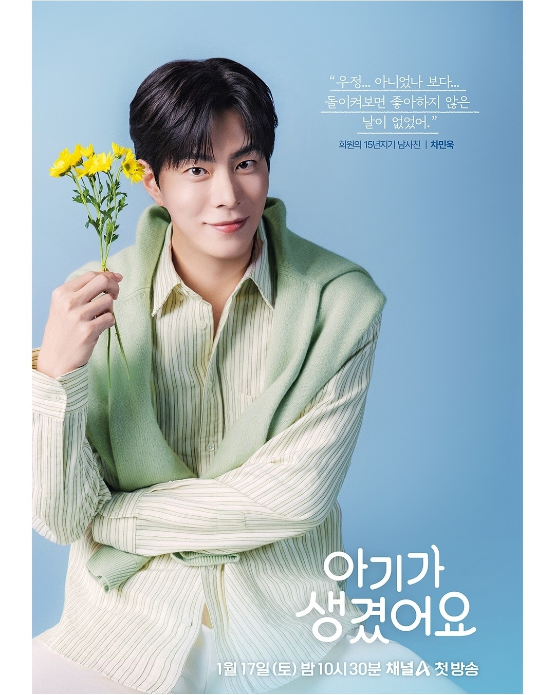 [잡담] 아기생) 아기가 생겼어요 캐릭터 포스터 | 인스티즈